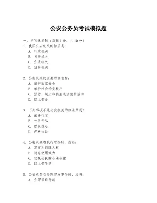 公安公务员考试模拟题