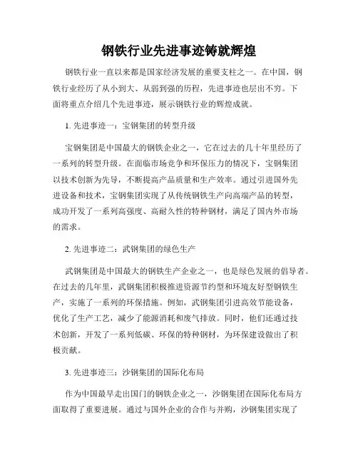 钢铁行业先进事迹铸就辉煌
