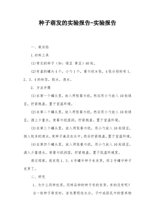 种子萌发的实验报告-实验报告