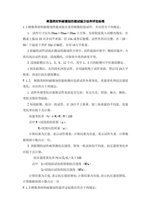 树脂类材料耐腐蚀性能试验方法和评定标准