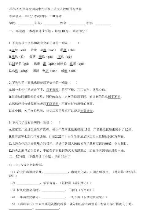 2022-2023学年全国初中九年级上语文人教版月考试卷(含答案解析)065017