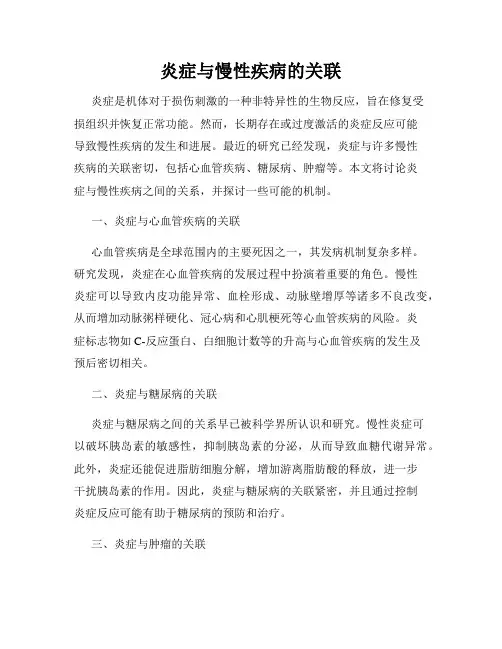 炎症与慢性疾病的关联