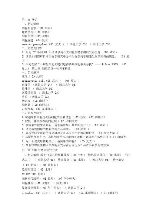 细胞生物学部分考研真题整理