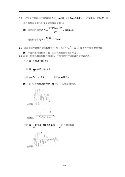 高频电子线路最新版课后习题解答第六章   频谱搬移电路习题解答