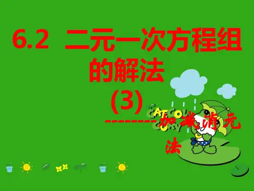 《二元一次方程组的解法》PPT课件 (公开课获奖)2022年冀教版 (3)