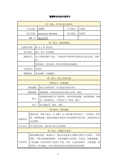 氯酸钾安全技术说明书