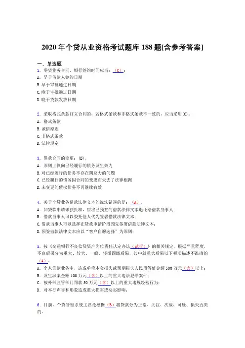 精选最新版2020年个贷从业资格模拟考试188题(含参考答案)