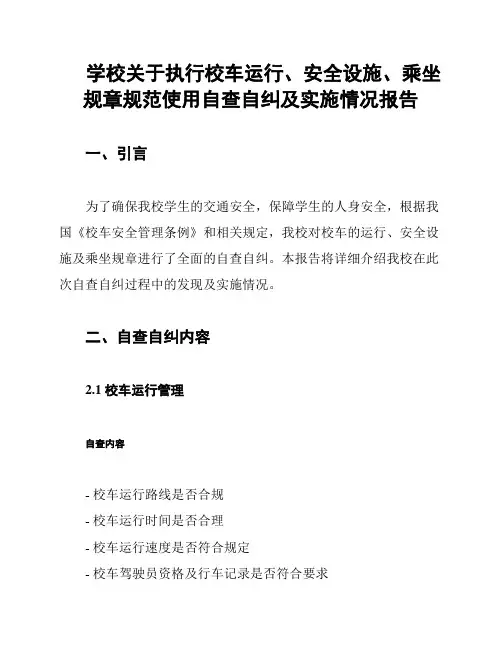 学校关于执行校车运行、安全设施、乘坐规章规范使用自查自纠及实施情况报告