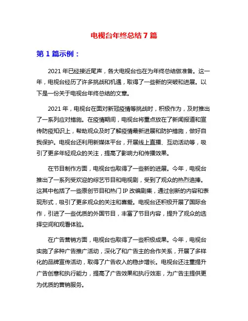 电视台年终总结7篇