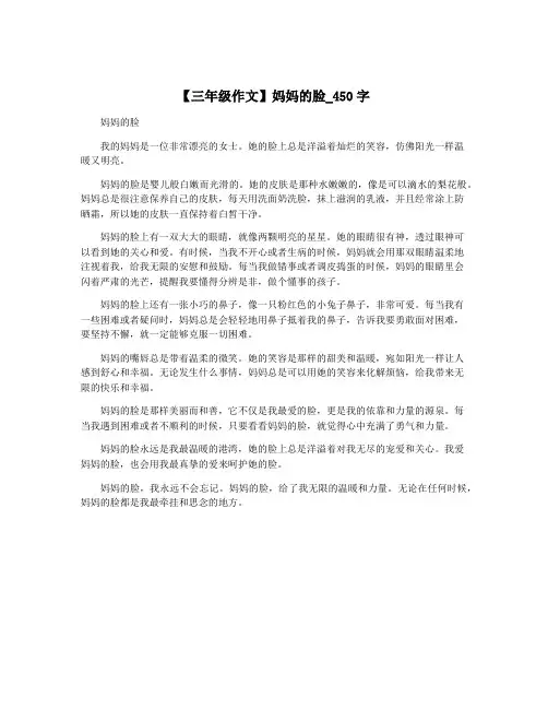 【三年级作文】妈妈的脸_450字
