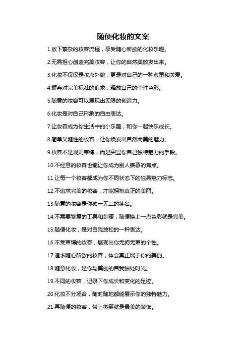 随便化妆的文案