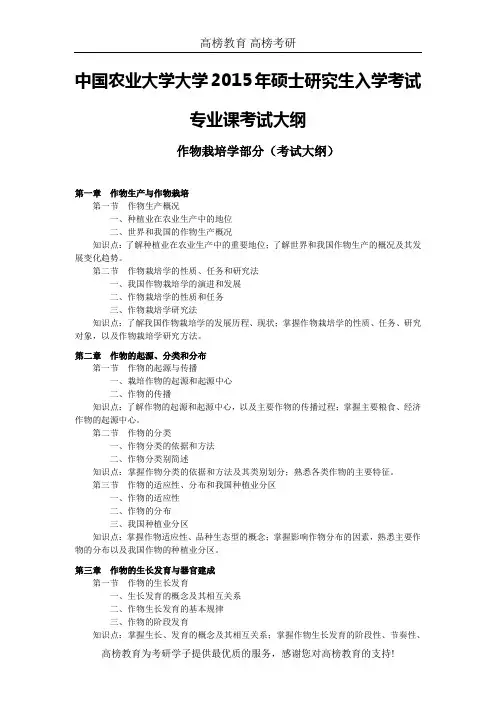 中国农业大学作物育种与栽培(作物栽培部分)专业课考试大纲