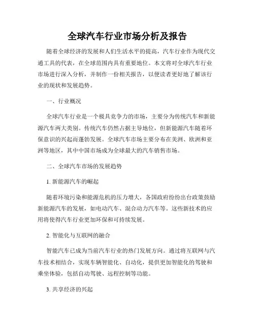 全球汽车行业市场分析及报告