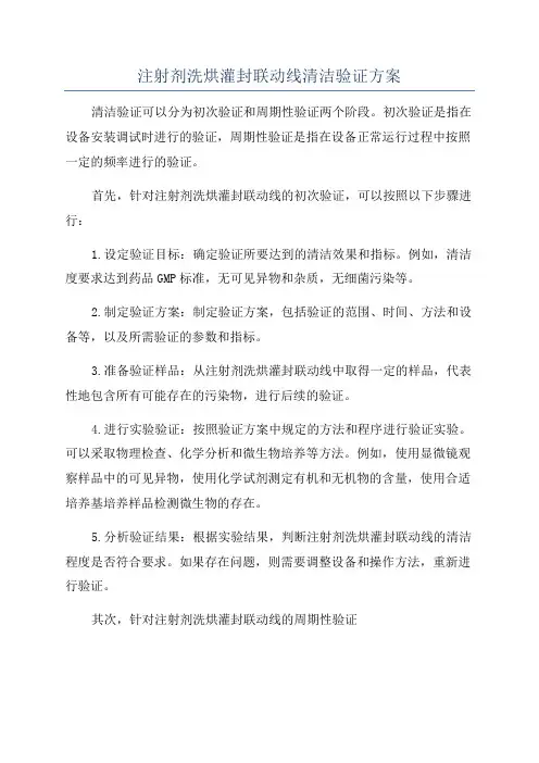 注射剂洗烘灌封联动线清洁验证方案