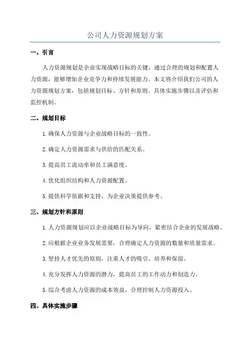 公司人力资源规划方案