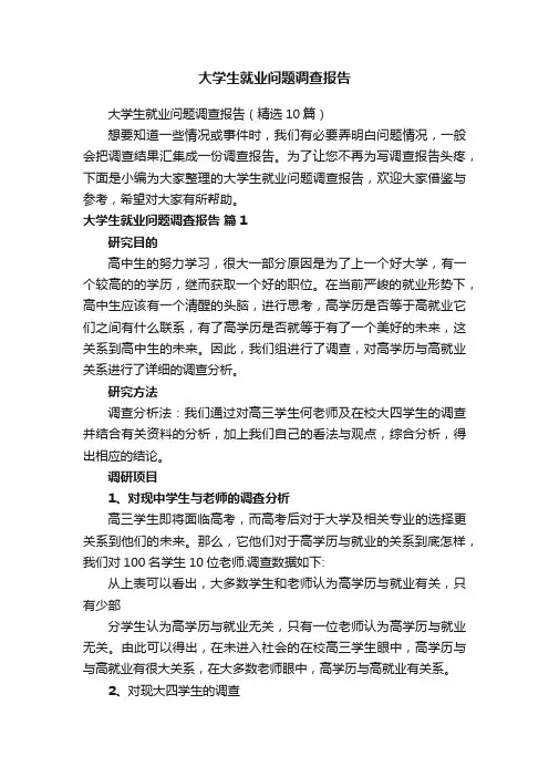 大学生就业问题调查报告（精选10篇）