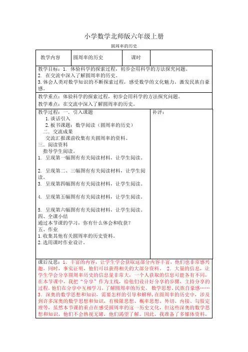 小学数学新北师版六年级上册《圆周率的历史》教案附课后反思