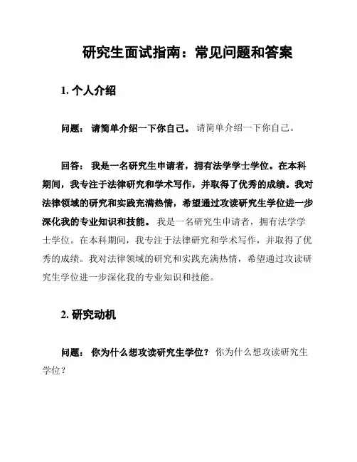 研究生面试指南：常见问题和答案