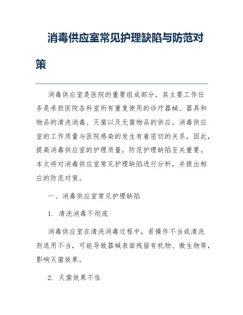 消毒供应室常见护理缺陷与防范对策 2