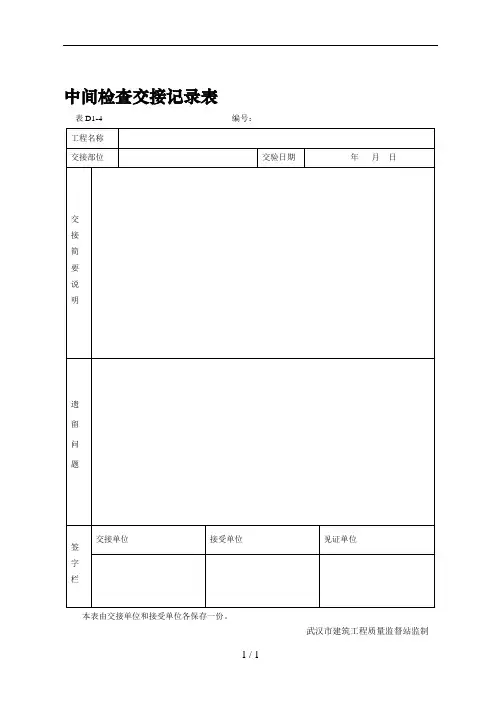 中间检查交接记录表及填写要求