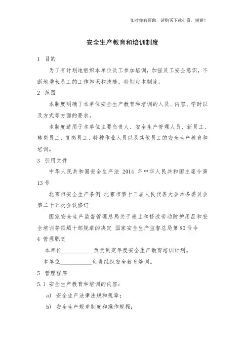 安全生产教育和培训制度.doc
