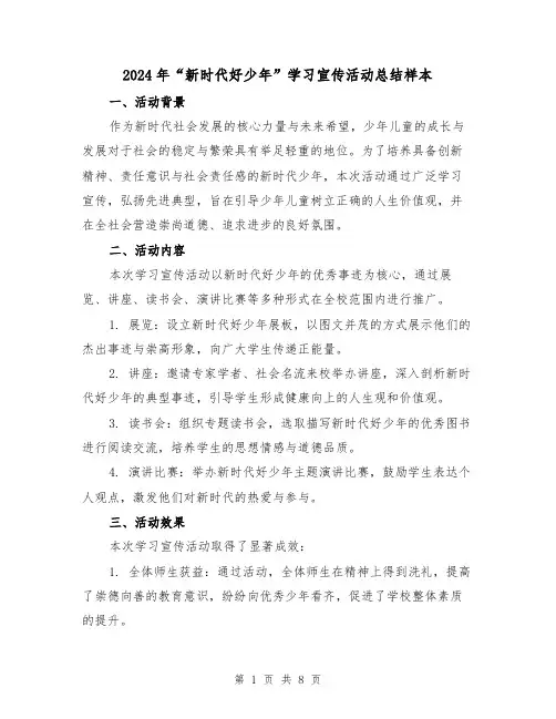 2024年“新时代好少年”学习宣传活动总结样本(四篇)