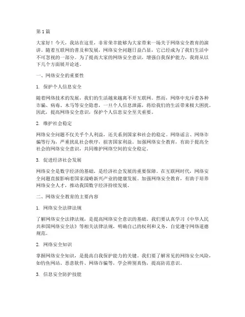 网络安全教育宣传演讲稿(3篇)