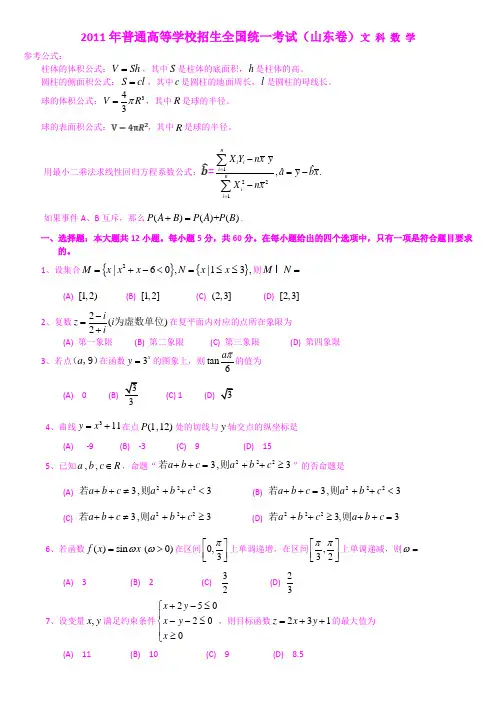 2011山东高考数学试卷及答案详解(文科)WORD版