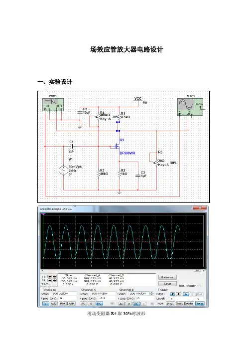 场效应管放大器电路设计
