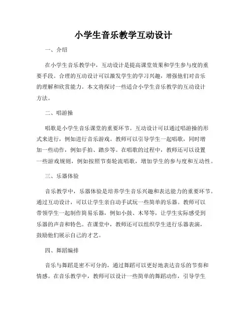 小学生音乐教学互动设计