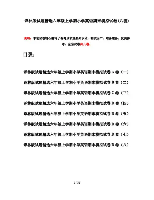 译林版试题精选六年级上学期小学英语期末模拟试卷(八套)