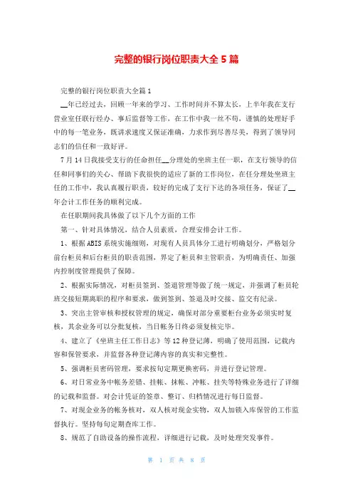 完整的银行岗位职责大全5篇