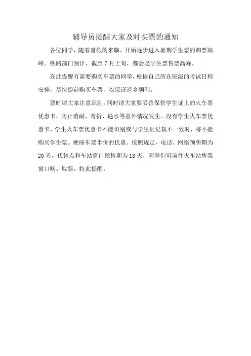 辅导员提醒大家及时买票的通知