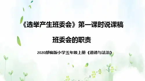 统编版道德与法治五年上册《选举产生班委会》第一课时《班委会的职责》说课稿(附板书)课件PPT