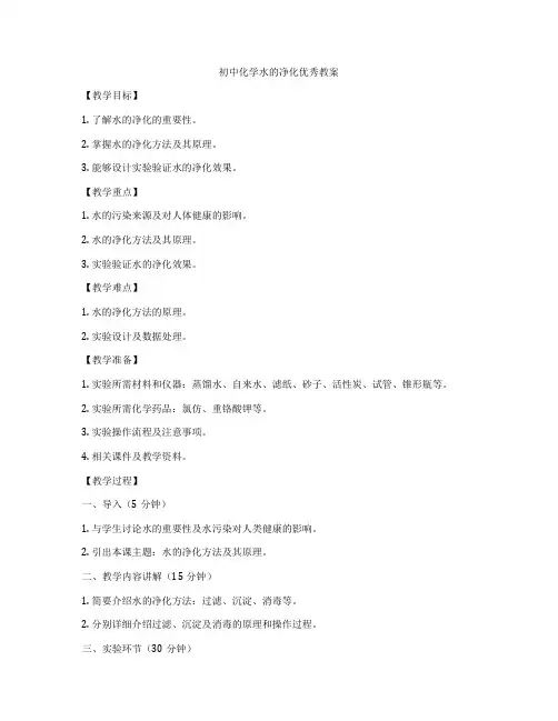 初中化学水的净化优秀教案