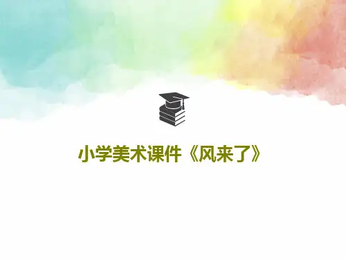小学美术课件《风来了》37页PPT