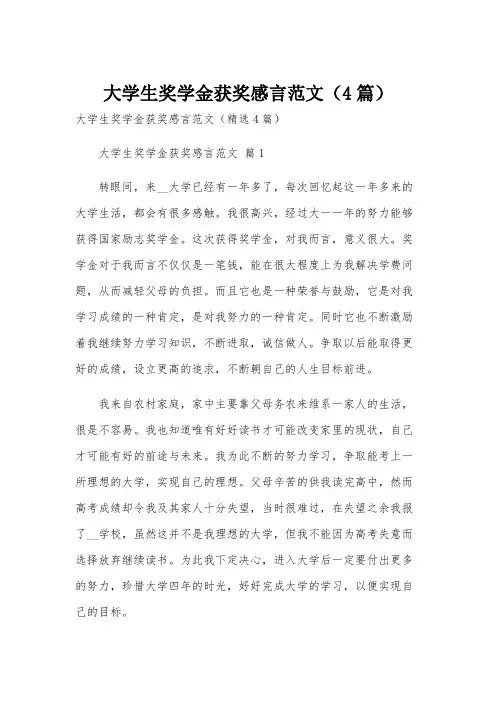 大学生奖学金获奖感言范文(4篇)