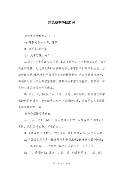 辩论赛主持稿串词