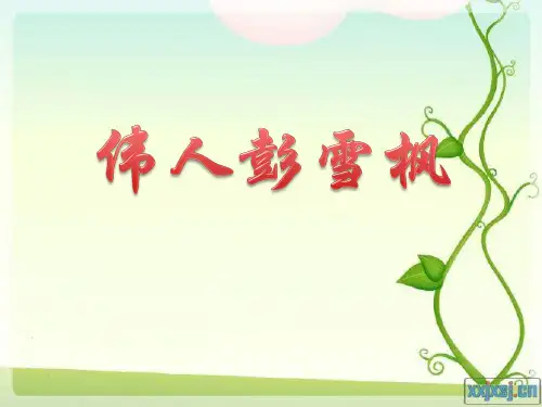 伟人事迹