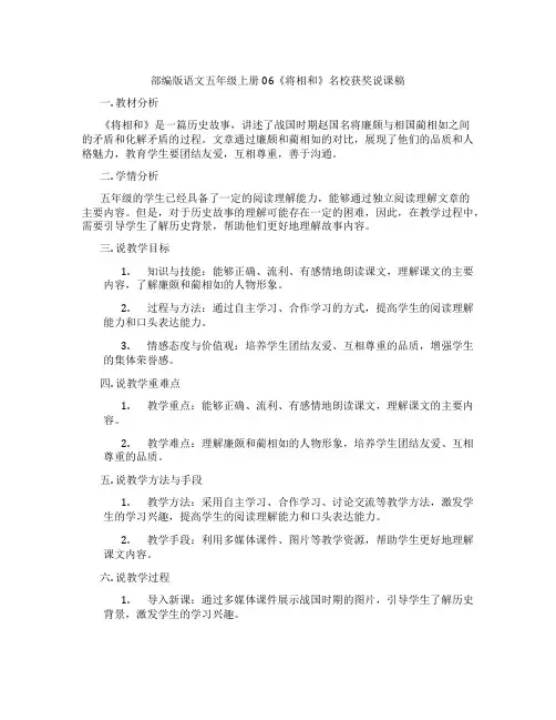部编版语文五年级上册06《将相和》名校获奖说课稿