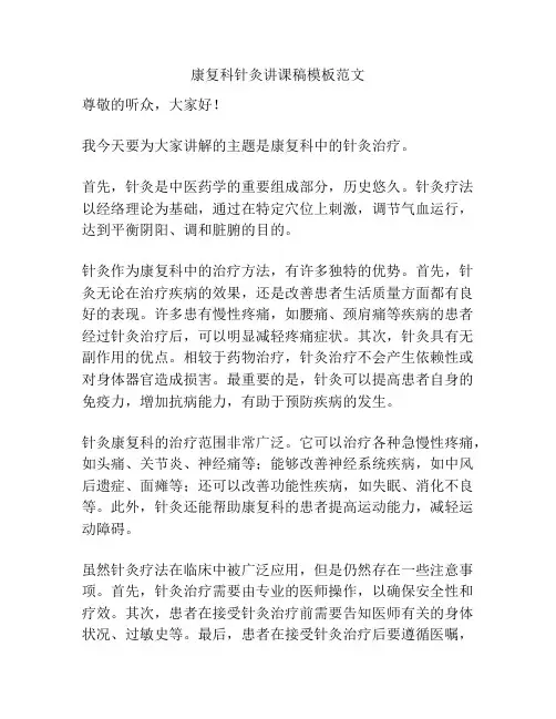 康复科针灸讲课稿模板范文