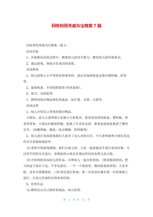 回收利用变废为宝教案7篇