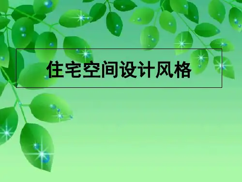 装修风格PPT课件