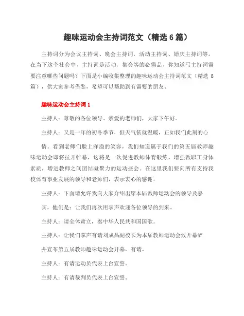 趣味运动会主持词范文(范文6篇)