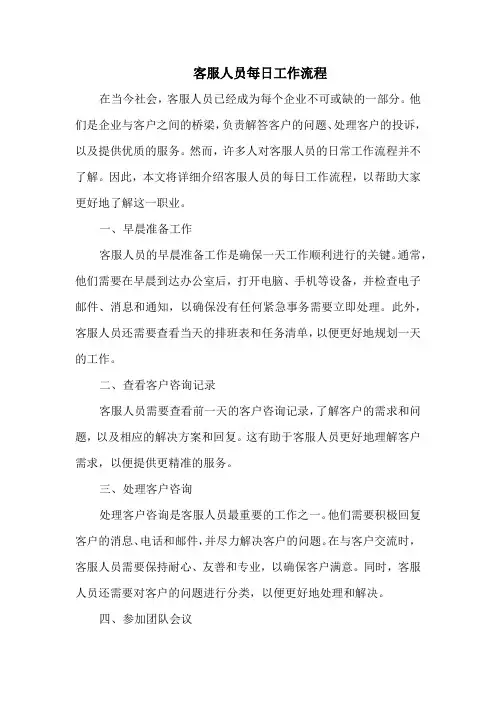 客服人员每日工作流程