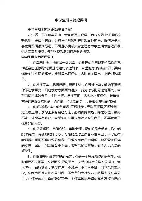 中学生期末简短评语