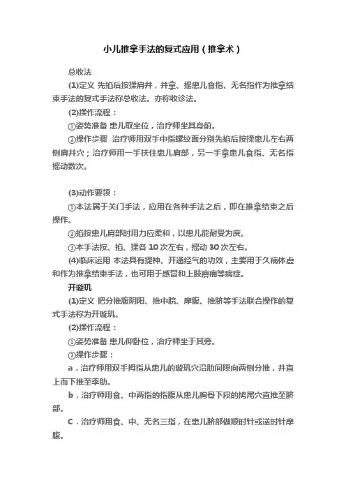 小儿推拿手法的复式应用（推拿术）