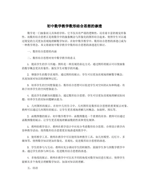 初中数学教学数形结合思想的渗透