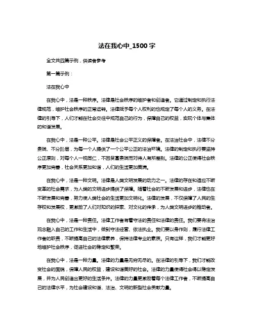 法在我心中_1500字