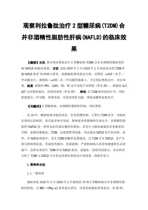 观察利拉鲁肽治疗2型糖尿病(T2DM)合并非酒精性脂肪性肝病(NAFLD)的临床效果